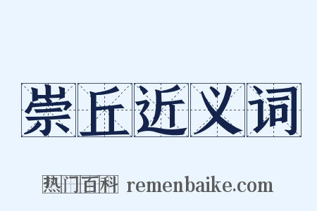 崇丘近义词是什么意思的图片